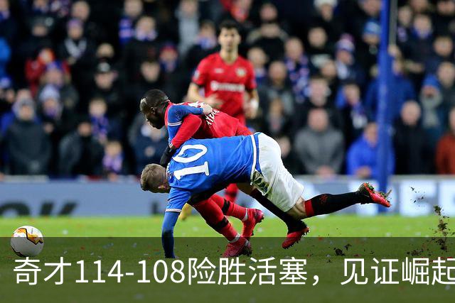 奇才114-108险胜活塞，见证崛起的四大要素