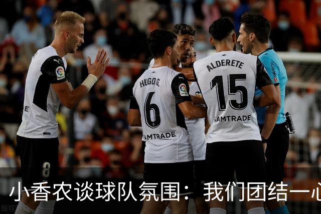小香农谈球队氛围：我们团结一心，毫无“坏苹果