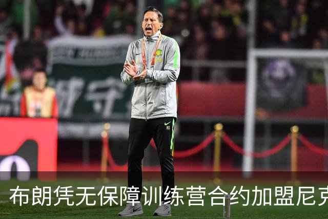 布朗凭无保障训练营合约加盟尼克斯，誓要争取一席之地
