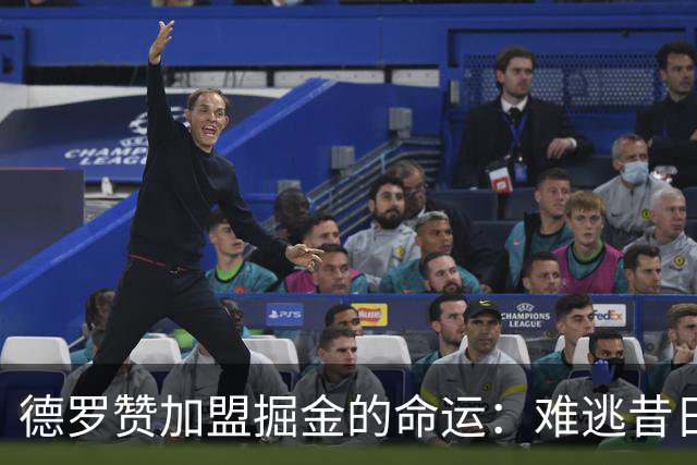 德罗赞加盟掘金的命运：难逃昔日悲剧