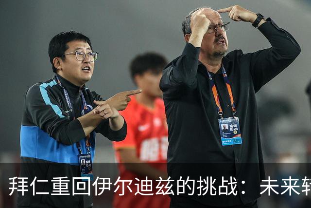 拜仁重回伊尔迪兹的挑战：未来转会局势如何演变？