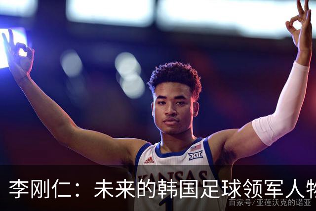 李刚仁：未来的韩国足球领军人物，或将超越朴智星的成就