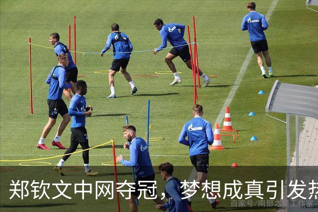 郑钦文中网夺冠，梦想成真引发热议：武网前景受瞩目