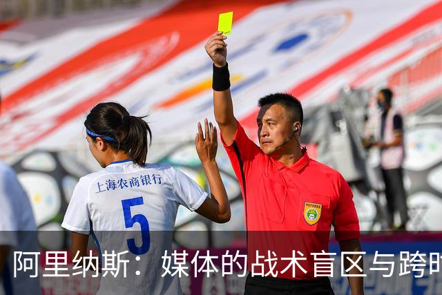 阿里纳斯：媒体的战术盲区与跨时代比较的无效性