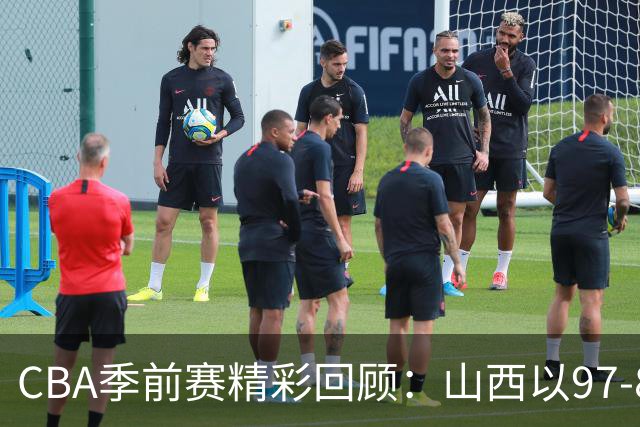 CBA季前赛精彩回顾：山西以97-82击败北控，张帆独领风骚